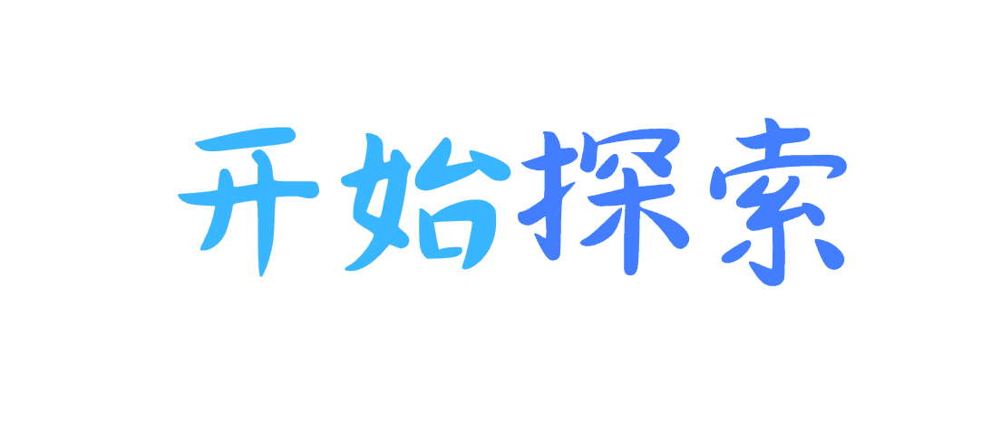 开始探索