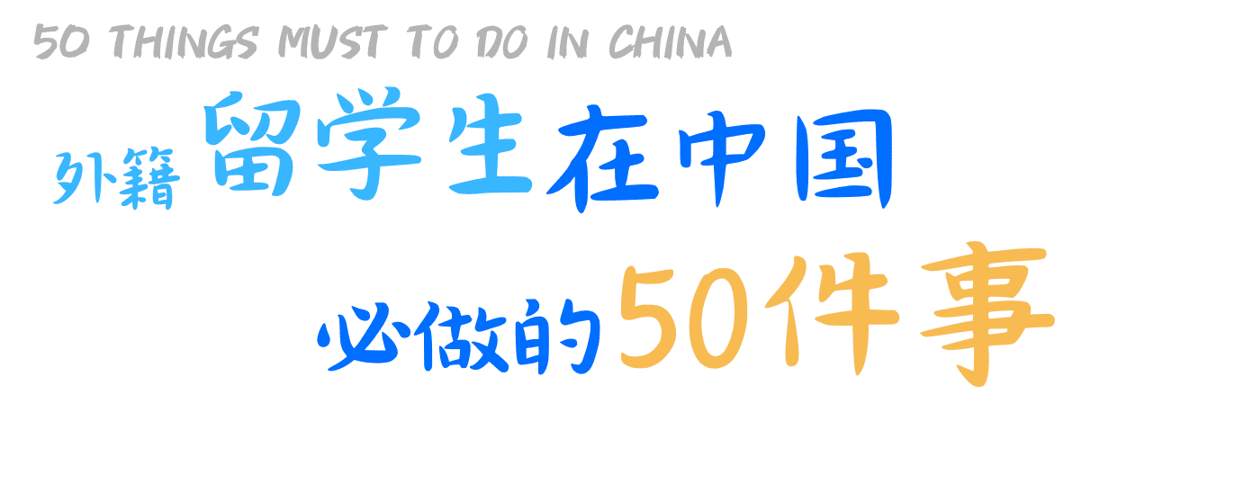 外籍留学生在中国必做的50件事